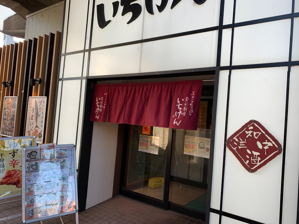 いちげん 吉川駅前 昼飲み【レビュー】