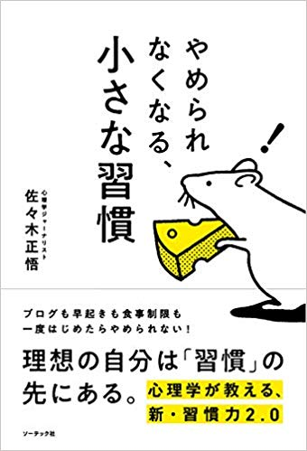 『やめられなくなる、小さな習慣』 【レビュー】 キーの習慣は早寝である