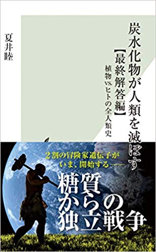 炭水化物が人類を滅ぼす「最終解答編」【レビュー】  夏井睦 著