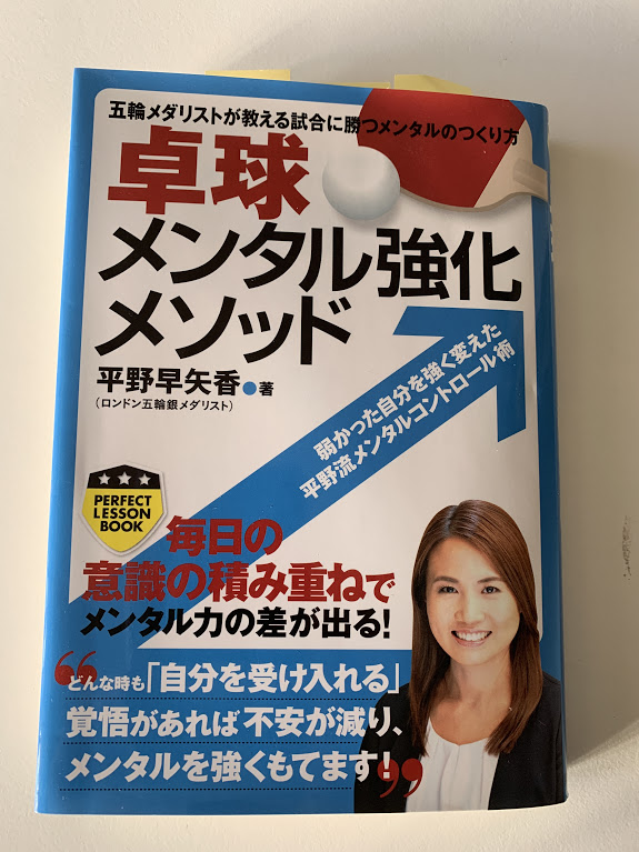 卓球メンタル強化メソッド 平野 早矢香 (著)【レビュー】試合に臨む大事なメンタルがわかった