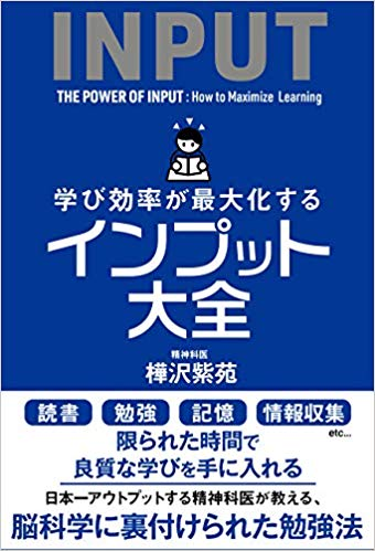 学び効率が最大化するインプット大全【レビュー】 アウトプット前提のインプットが大事だ