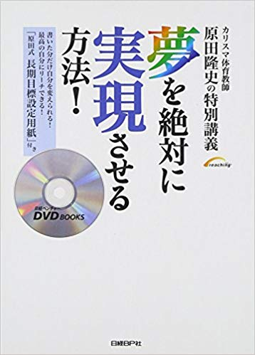 【書評・原田メソッド】夢を絶対に実現させる方法! ｢態度教育とは｣