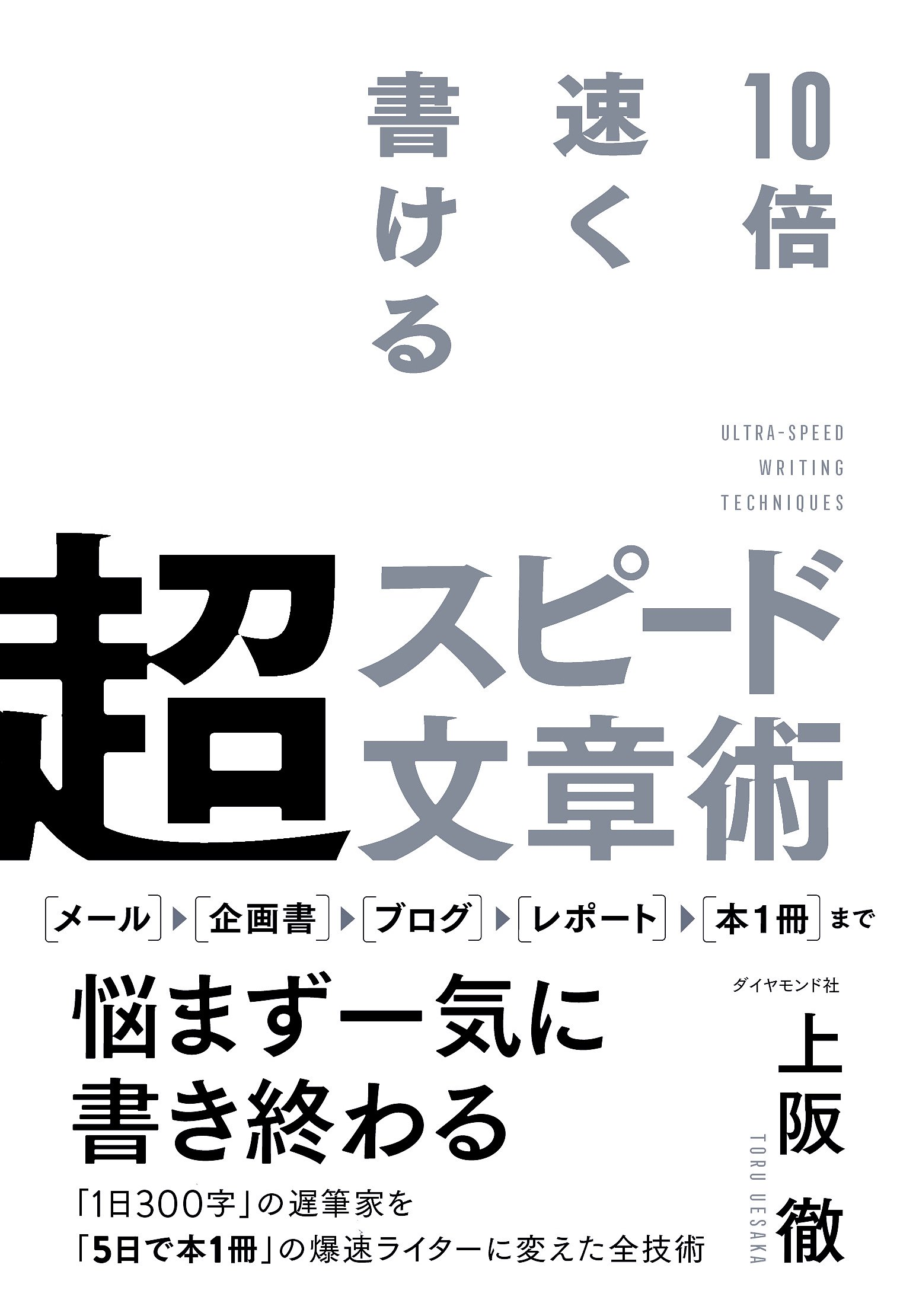 10倍速く書ける 超スピード文章術 上阪 徹(著) 【レビュー】