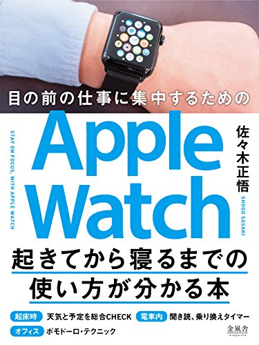 【レビュー】目の前の仕事に集中するためのApple Watch起きてから寝るまでの使い方が分かる本 佐々木正悟 (著)