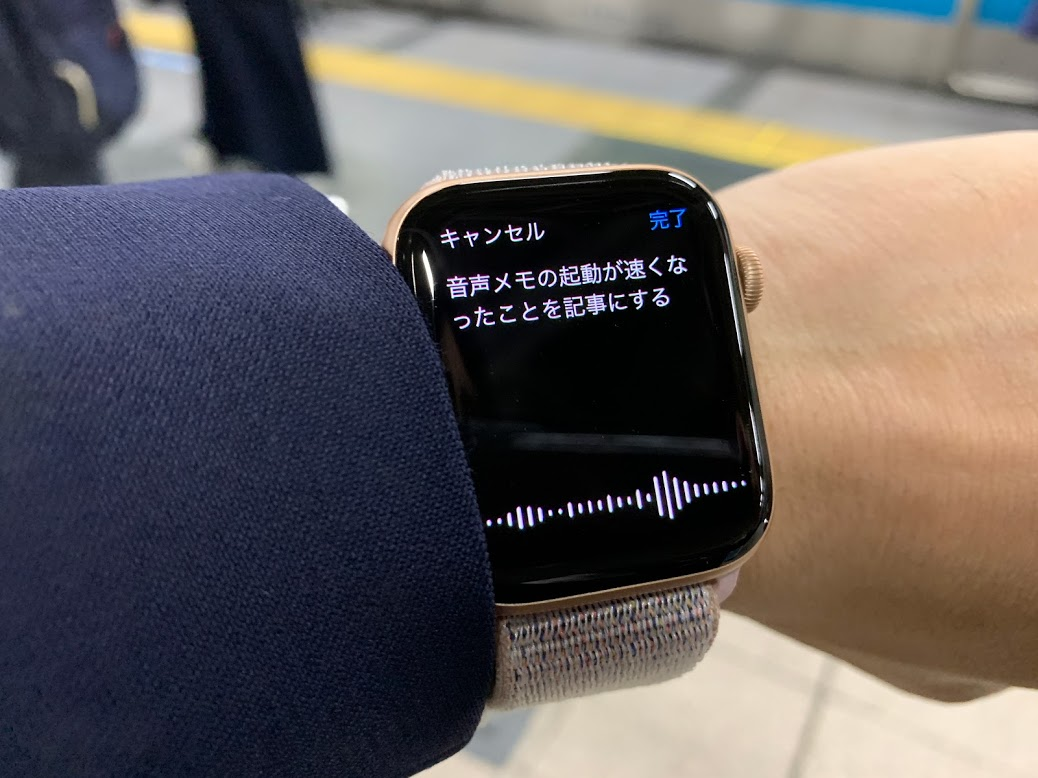 たすくまの音声メモ Apple Watch4とiPhone XS Maxの組み合わせで異様に速くなった