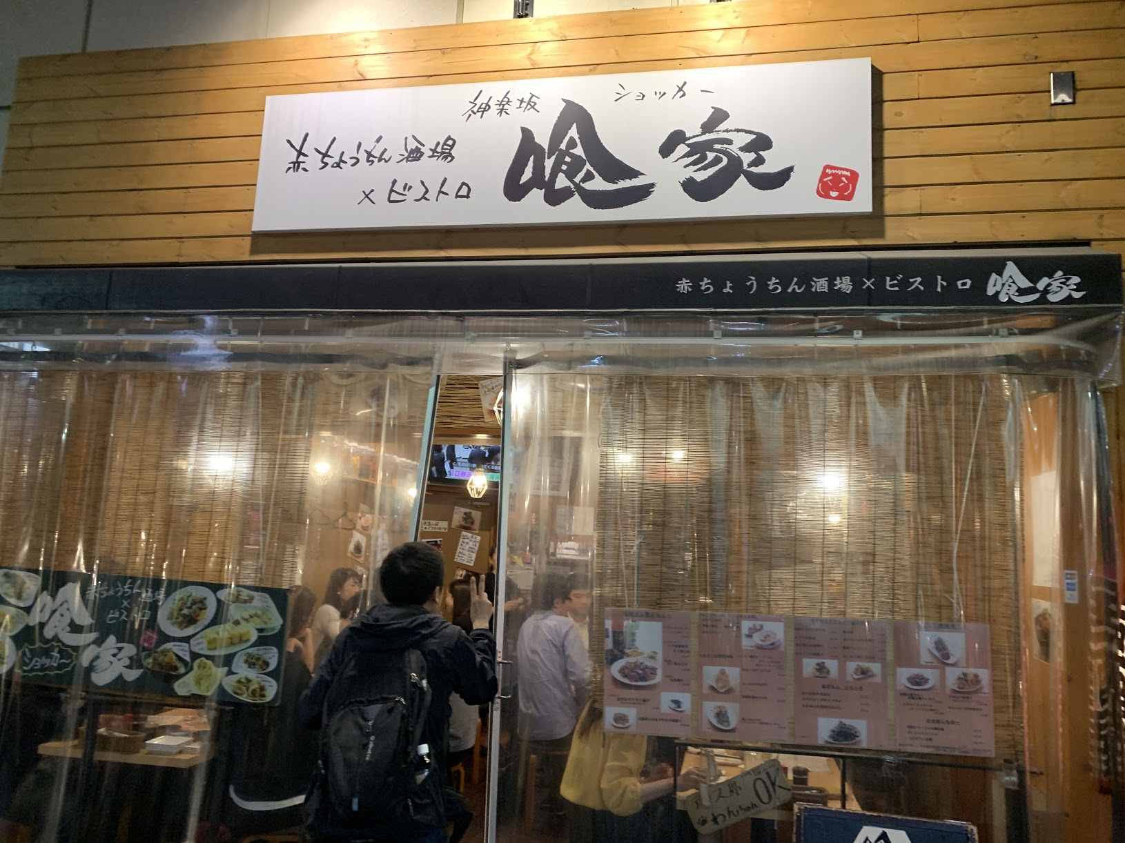 赤ちょうちん酒場×ビストロ 喰家（ショッカー）神楽坂店【レビュー】