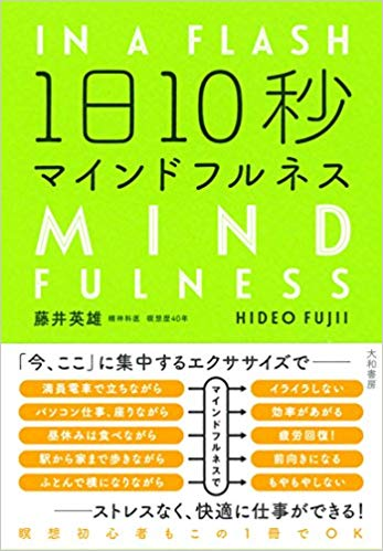 1日10秒マインドフルネス【レビュー】 瞑想の習慣を簡単に身につけられる本