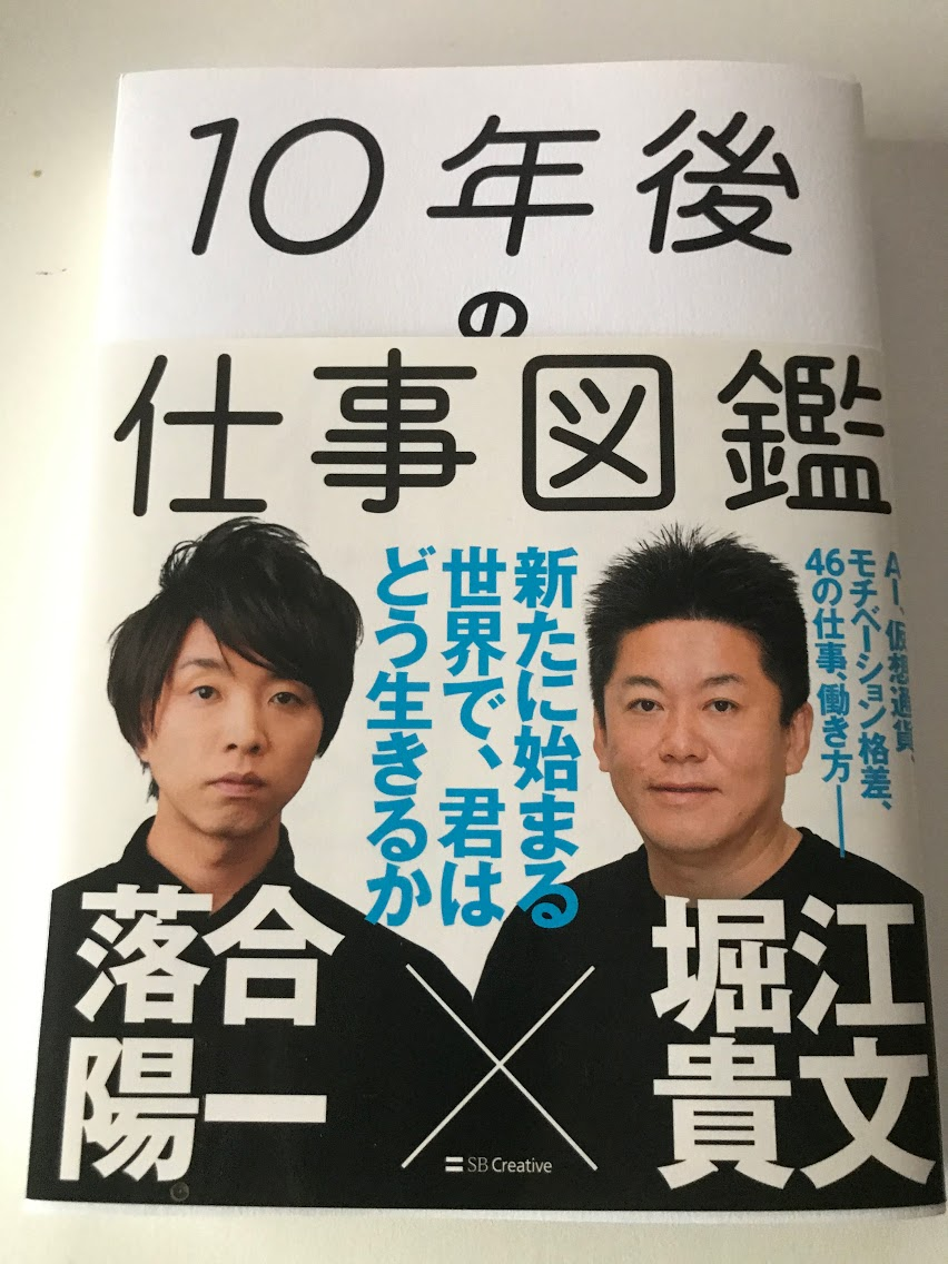 10年後の仕事図鑑【レビュー】堀江 貴文  (著), 落合 陽一 (著)