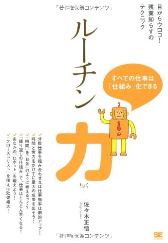 『ルーチン力』 佐々木 正悟  (著) 【レビュー】