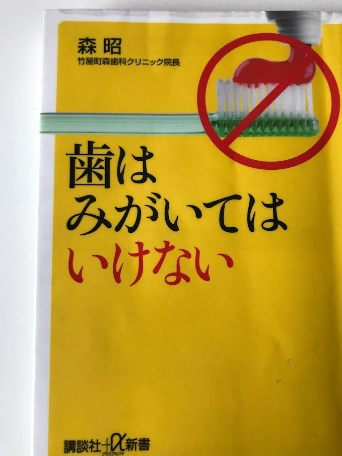 歯はみがいてはいけない 森 昭  (著) 【レビュー】