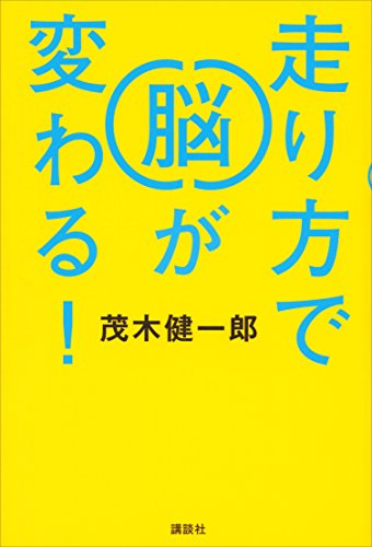 『走り方で脳が変わる』【レビュー】走ることがなぜ脳にいいのかあらためてわかる本