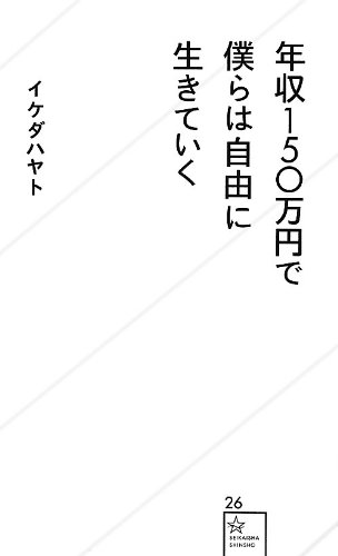 年収150万円で僕らは自由に生きていく イケダ ハヤト  (著) 【レビュー】