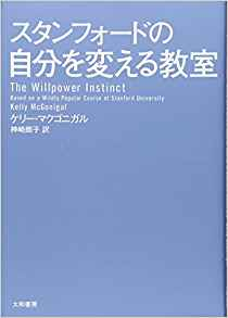 『スタンフォードの自分を変える教室』 【第9章レビュー】この章は読まないで