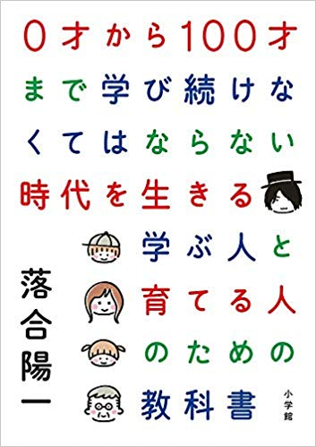 0才から100才まで学び続けなくてはならない時代を生きる【レビュー】 落合陽一 （著）