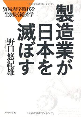 『製造業が日本を滅ぼす』 【レビュー】やはり産業構造の変革が必要とわかった