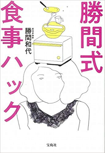 『勝間式食事ハック』【レビュー】食事ハックは究極のライフハックだ