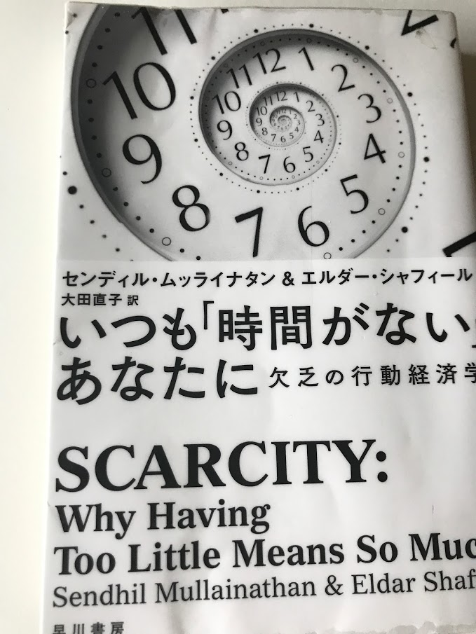 いつも「時間がない」あなたに: 欠乏の行動経済学【レビュー】センディル ムッライナタン  (著), エルダー シャフィール (著), Sendhil Mullainathan (原著)