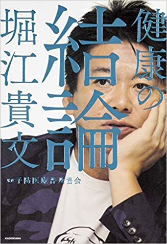 『健康の結論』堀江貴文著 【レビュー】 むだ死にしないためにできることがある