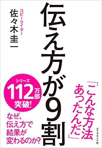 伝え方が9割 佐々木 圭一  (著) 【ブックレビュー】