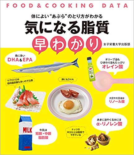 『気になる脂質 早わかり』 【レビュー】脂肪酸の種類の整理ができた
