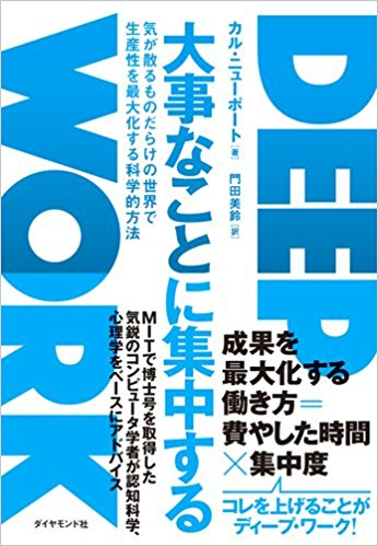 大事なことに集中する【レビュー】カル・ニューポート (著) 気が散るものだらけの世界で生産性を最大化する科学的方法