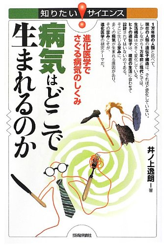 『病気はどこで生まれるのか』 井ノ上 逸朗 (著) 【レビュー】進化医学を学