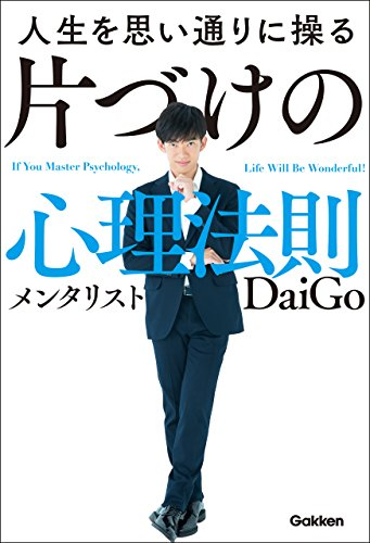 人生を思い通りに操る 片づけの心理法則 メンタリストＤａｉＧｏ (著) 【レビュー】