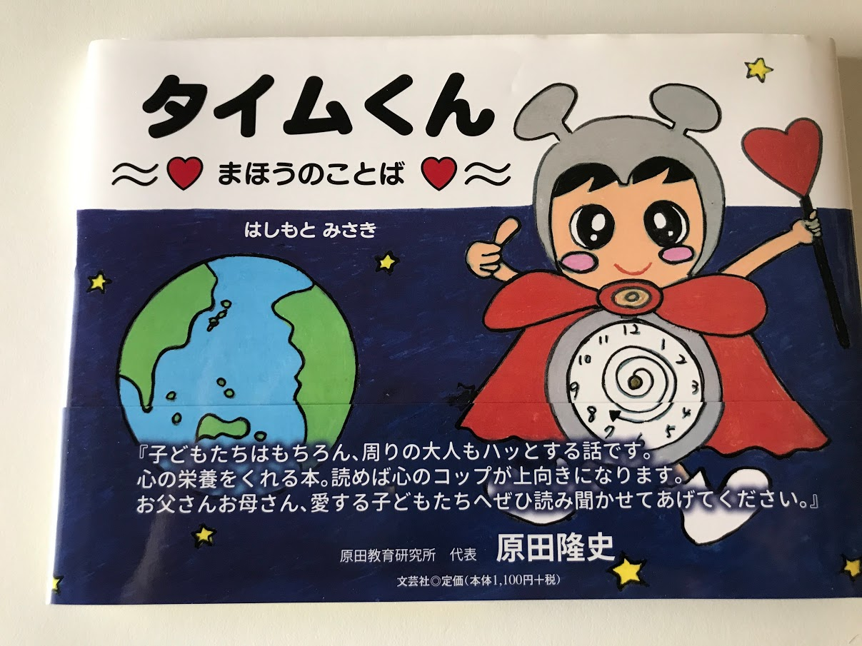 タイムくん 〜まほうのことば〜 はしもと みさき (文・絵) 【レビュー】自己肯定感を気づかせてくれる絵本