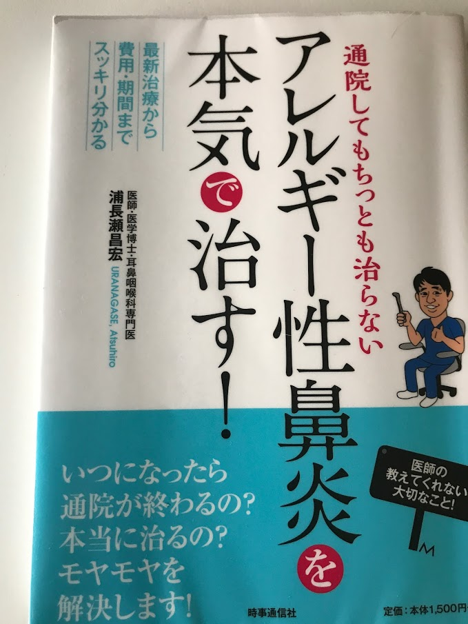 通院してもちっとも治らない アレルギー性鼻炎を本気で治す!【レビュー】 浦長瀬 昌宏 (著)