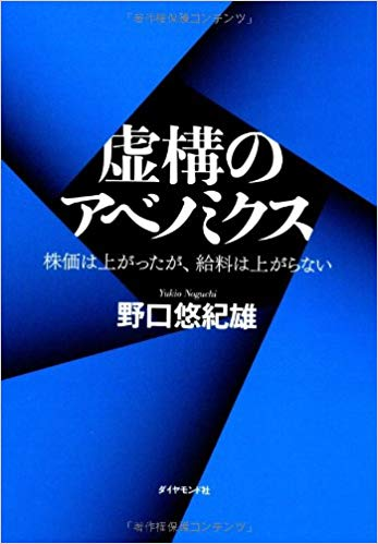 虚構のアベノミクス【レビュー】アベノミクスの本質と日本の資産状況がわかった
