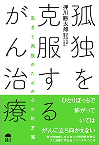 孤独を克服するがん治療【レビュー2】 がんに立ち向かうために