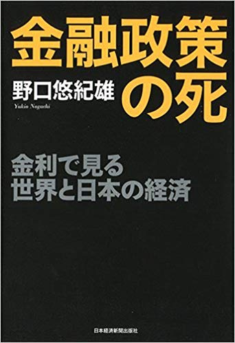 『金融政策の死』【レビュー】金利の理解が難しいということを思い知らされた