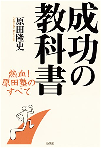 【書評・原田メソッド】成功の教科書 自己分析でコンフォートゾーンを知る