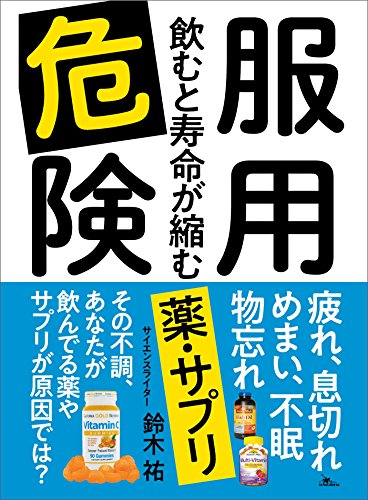服用危険 飲むと寿命が縮む薬・サプリ【レビュー】鈴木祐  (著)