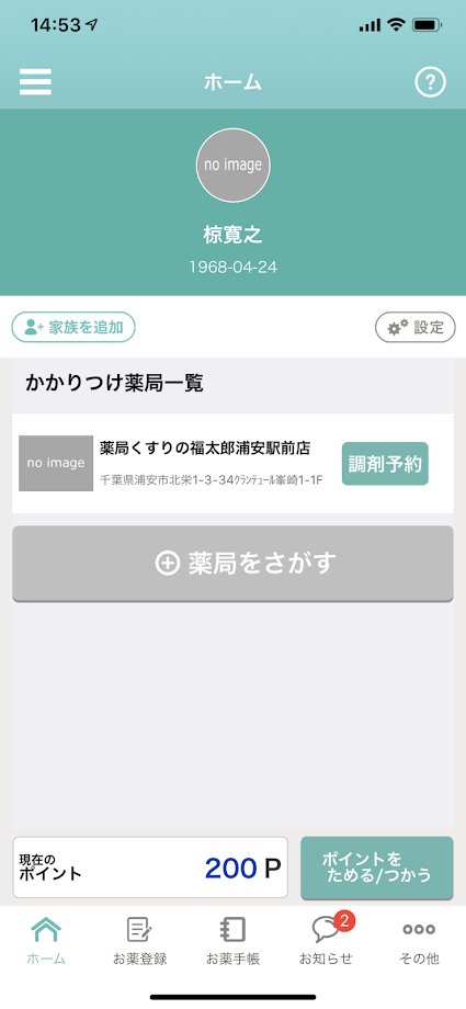 EPARK お薬手帳 で調剤予約【レビュー】簡単で便利