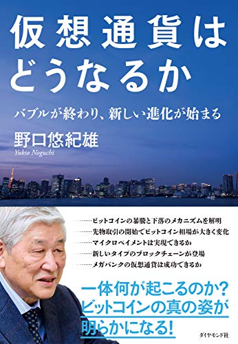 『仮想通貨はどうなるか』 【レビュー】ブロックチェーンの将来 編