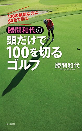 120の腕前なのに80台で回る 頭だけで100を切るゴルフ 勝間和代 著 【レビュー】