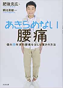 あきらめない腰痛【レビュー】僕の20年来の腰痛を治した驚きの方法 肥後克広 (著), 銅冶英雄 (監修)