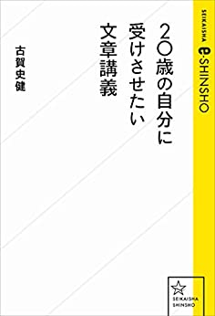 20歳の自分に受けさせたい文章講義【レビュー】古賀 史健  (著)