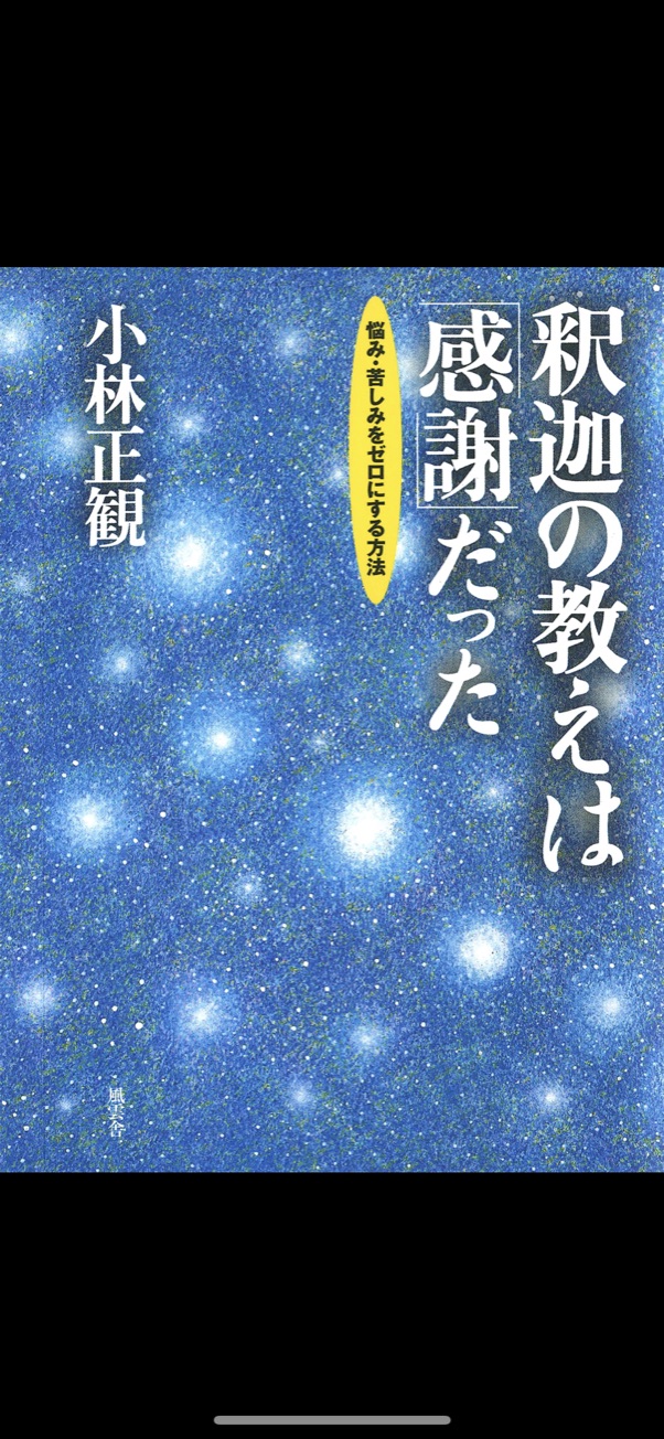 『釈迦の教えは感謝だった』小林正観 著 【レビュー】般若心経の教えと悩みの原因がわかった