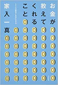 お金が教えてくれること 家入 一真 著 【レビュー】