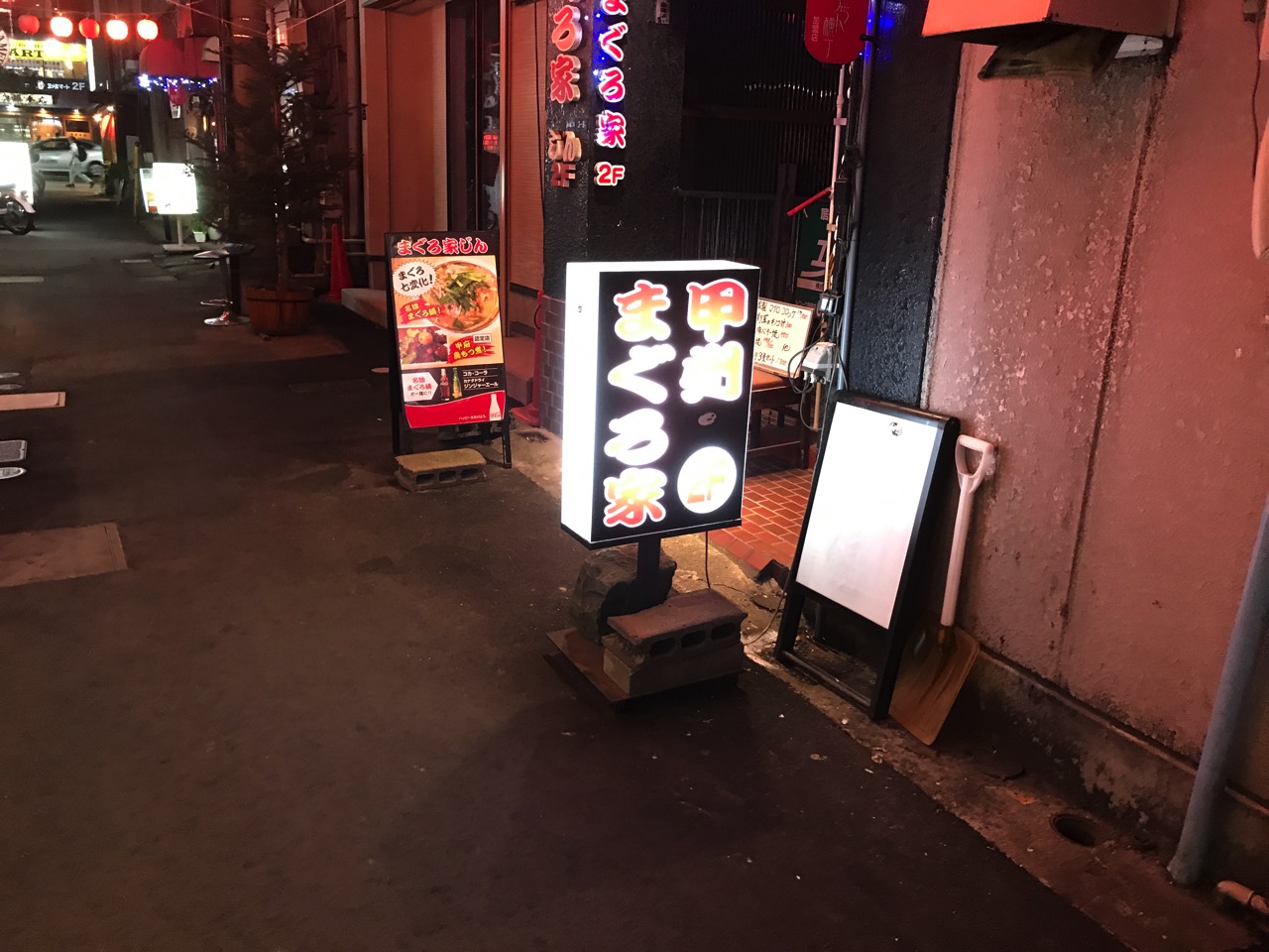 まぐろ屋 甲府