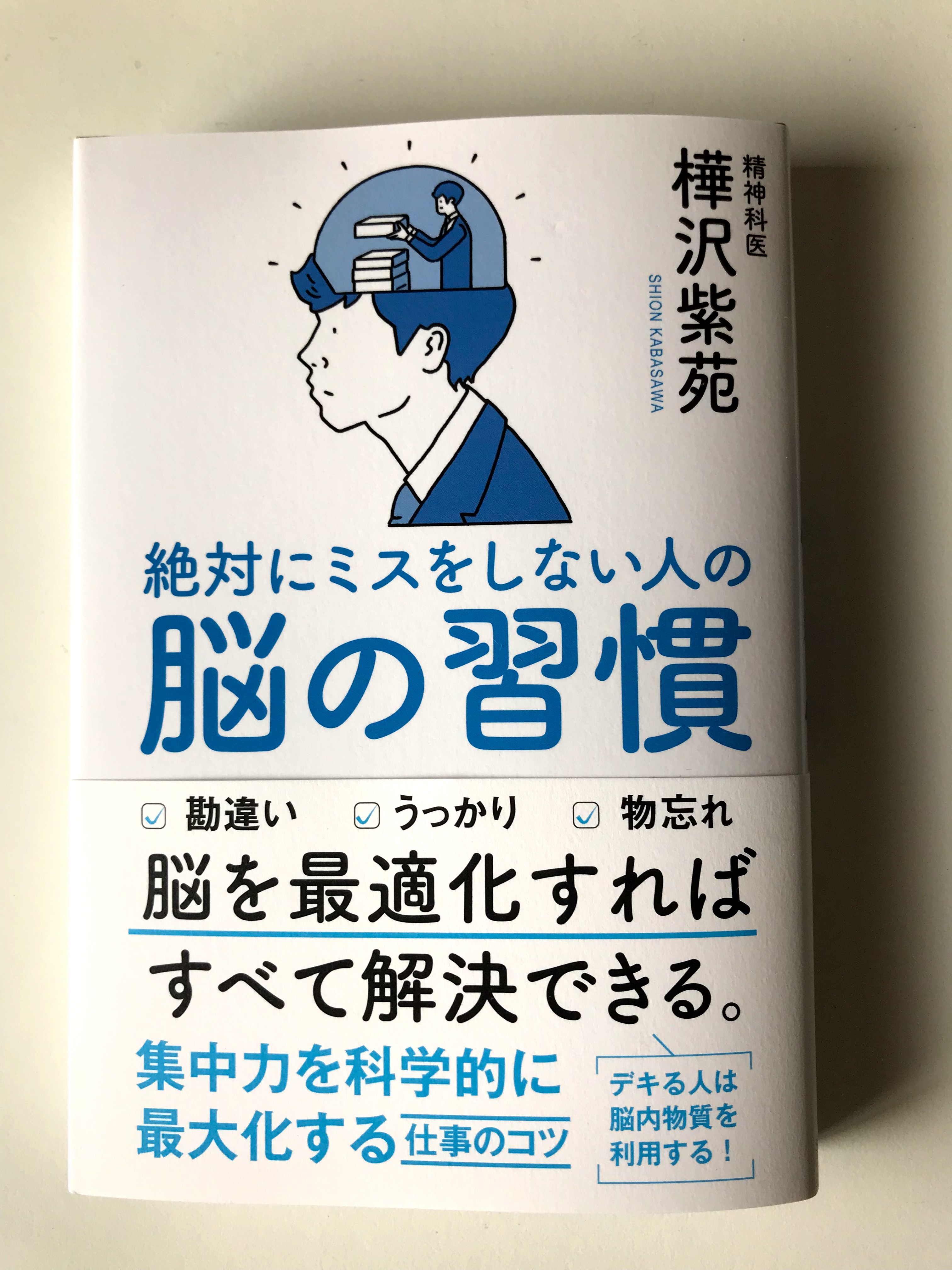 絶対にミスをしない人の脳の習慣 樺沢 紫苑 (著) 【レビュー】