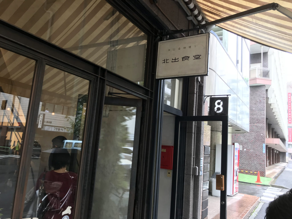 北出食堂