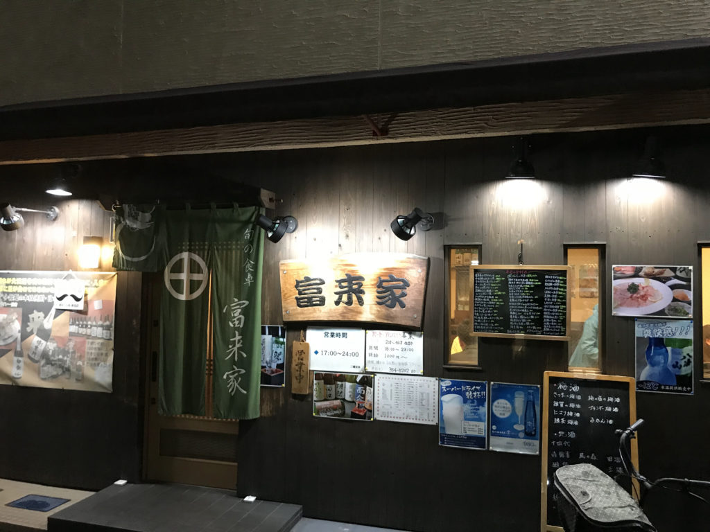 旬の食卓　富来家