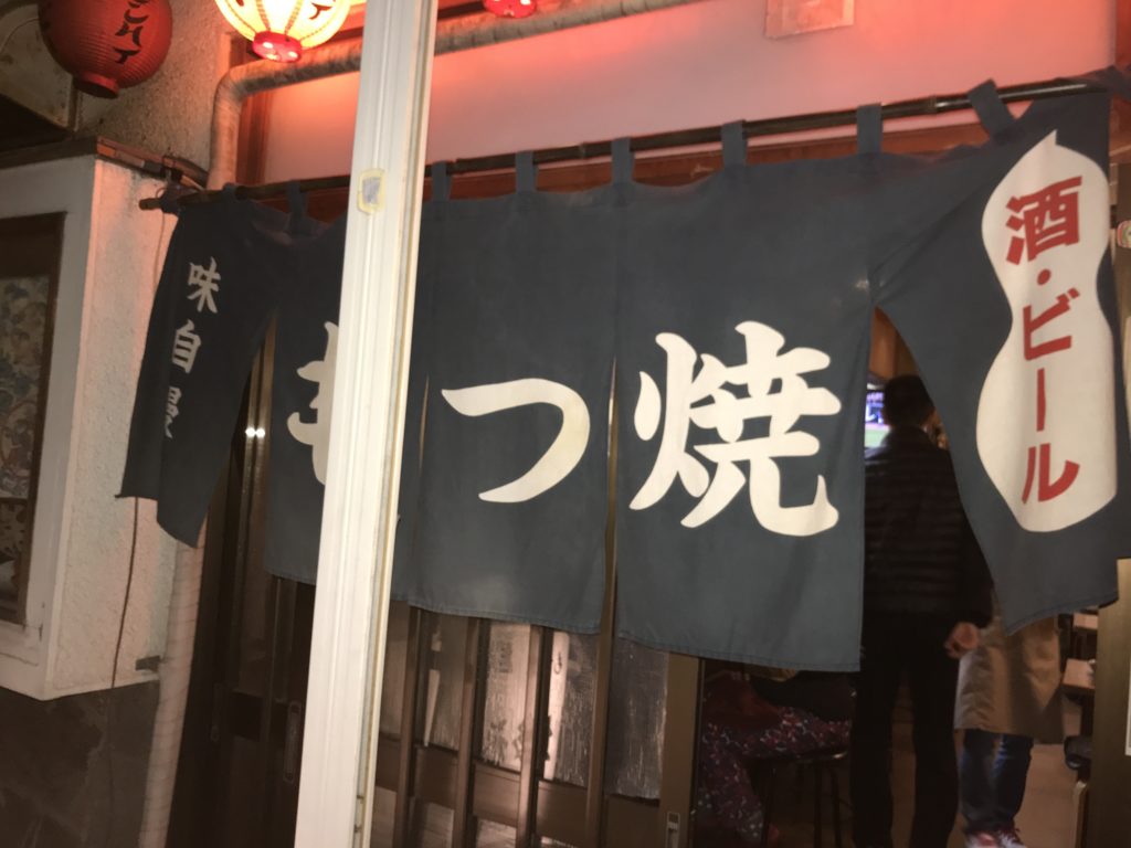 お多福 稲毛