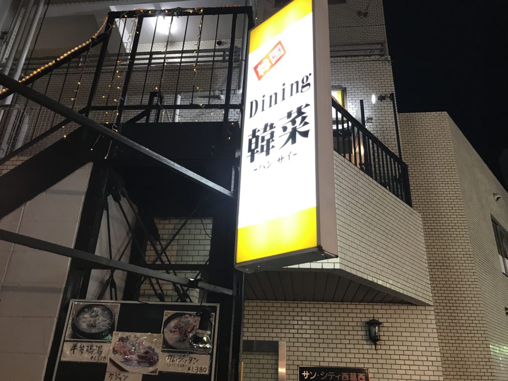 韓菜（ハンサイ）西葛西