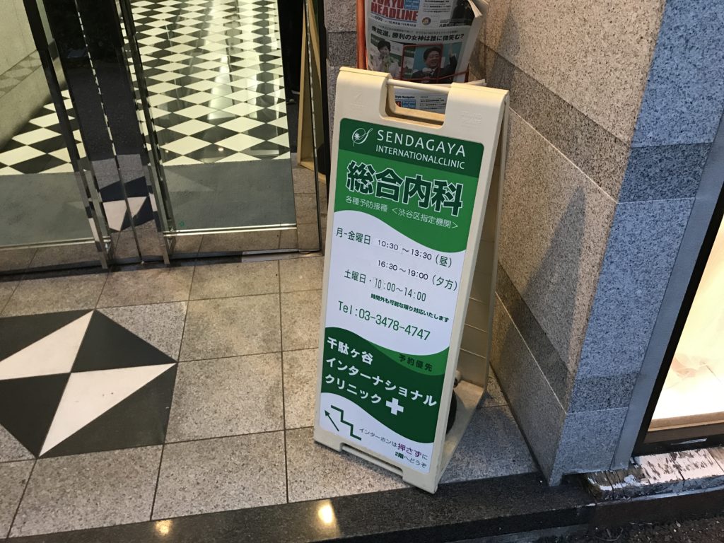 千駄ヶ谷インターナショナルクリニック