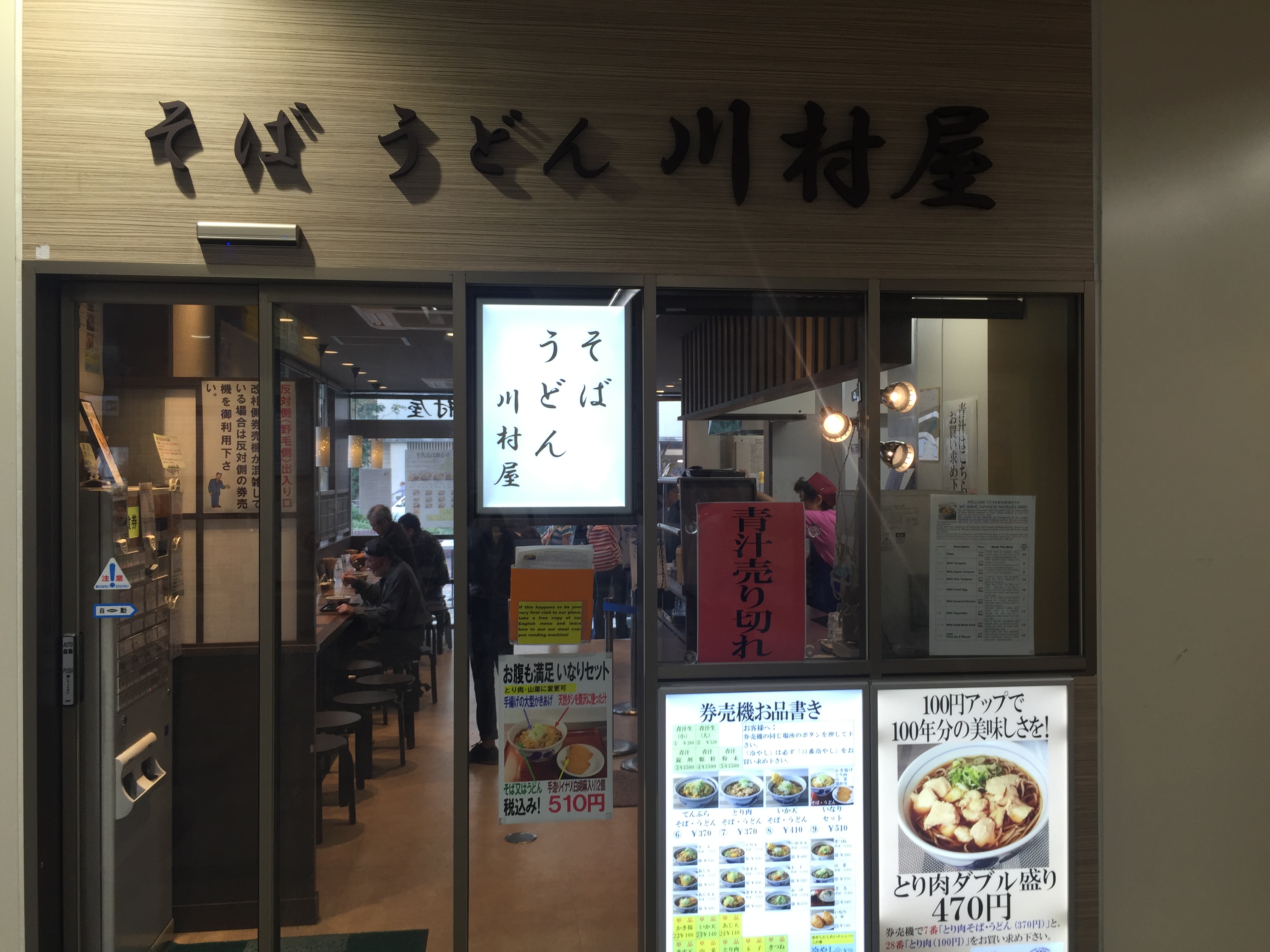 「川村屋」JR桜木町　駅そば 【横浜グルメ レビュー】だしが美味しい