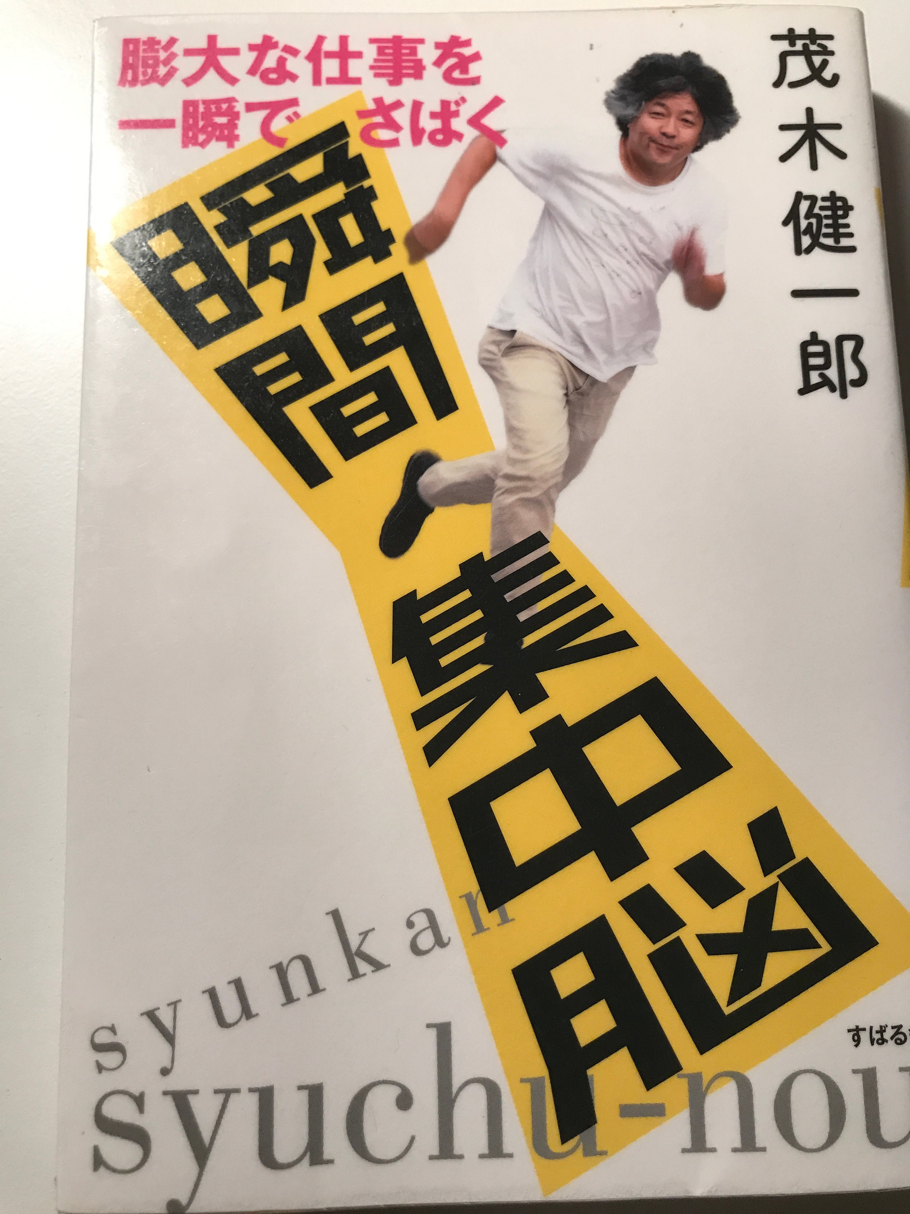 瞬間集中脳 茂木 健一郎  (著)【レビュー】 膨大な仕事を一瞬でさばく